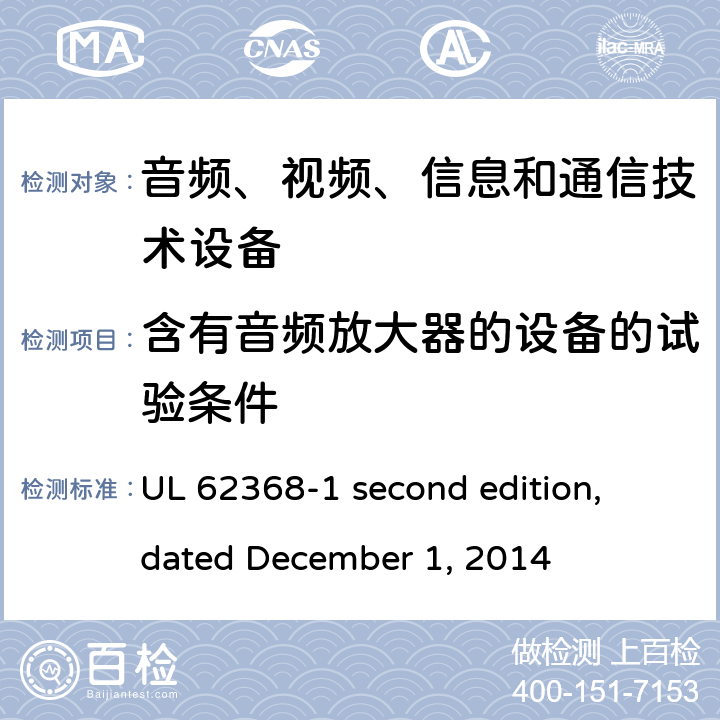 含有音频放大器的设备的试验条件 音频、视频、信息和通信技术设备第 1 部分：安全要求 UL 62368-1 second edition, dated December 1, 2014 附录E