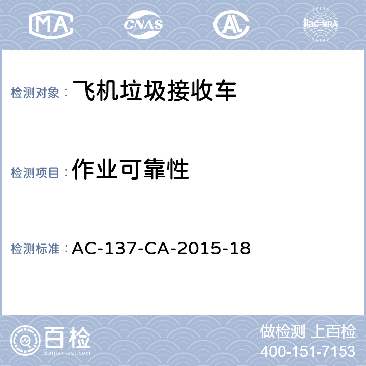 作业可靠性 飞机垃圾接收车检测规范 AC-137-CA-2015-18