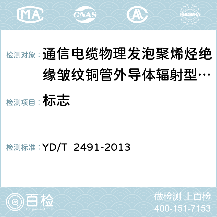 标志 通信电缆物理发泡聚烯烃绝缘皱纹铜管外导体辐射型漏泄同轴电缆 YD/T 2491-2013 8.2