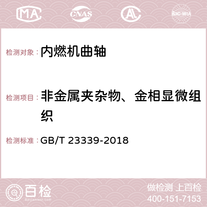 非金属夹杂物、金相显微组织 内燃机 曲轴 技术条件 GB/T 23339-2018 4.2；4.7