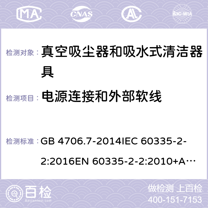 电源连接和外部软线 家用和类似用途电器的安全 真空吸尘器和吸水式清洁器具的特殊要求 GB 4706.7-2014
IEC 60335-2-2:2016
EN 60335-2-2:2010+A1:2013
AS/NZS 60335.2.2:2010 25