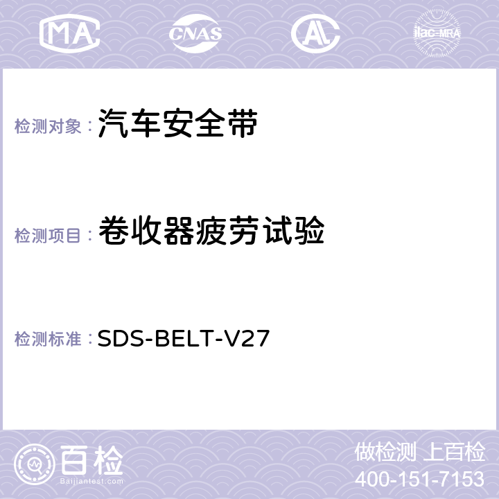 卷收器疲劳试验 福特安全带标准 SDS-BELT-V27 SB-0055