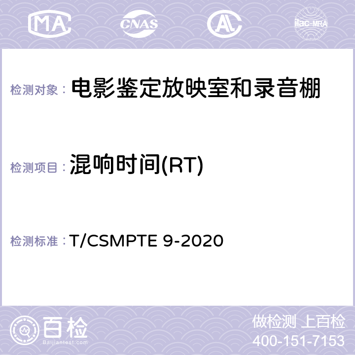 混响时间(RT) 电影鉴定放映室和录音棚技术要求和测量方法 T/CSMPTE 9-2020 表4/6.6.1