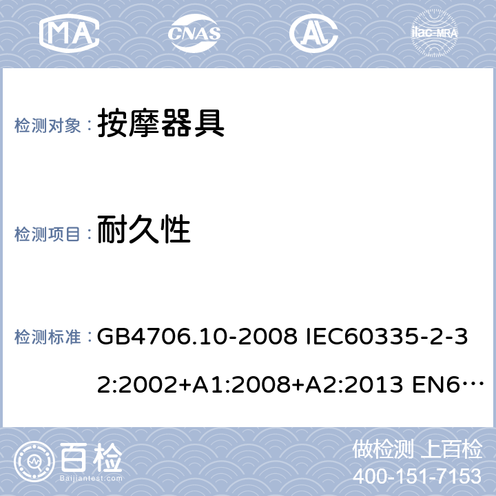 耐久性 家用和类似用途电器的安全 按摩器具的特殊要求 GB4706.10-2008 IEC60335-2-32:2002+A1:2008+A2:2013 EN60335-2-32:2003+A1:2008+A2:2015 AS/NZS60335.2.32:2004+A1:2008 18