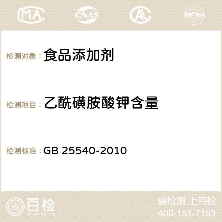 乙酰磺胺酸钾含量 食品安全国家标准 食品添加剂 乙酰磺胺酸钾 GB 25540-2010 附录A.4