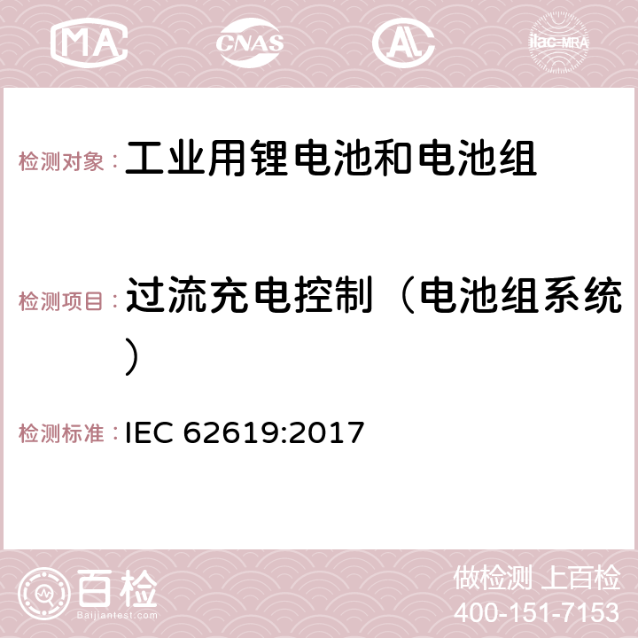 过流充电控制（电池组系统） 含碱性和其他非酸性电解液的蓄电池和电池组-工业用锂蓄电池和电池组的安全要求 IEC 62619:2017 8.2.3