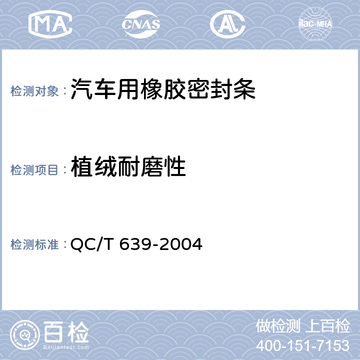 植绒耐磨性 汽车用橡胶密封条 QC/T 639-2004 4.4.8