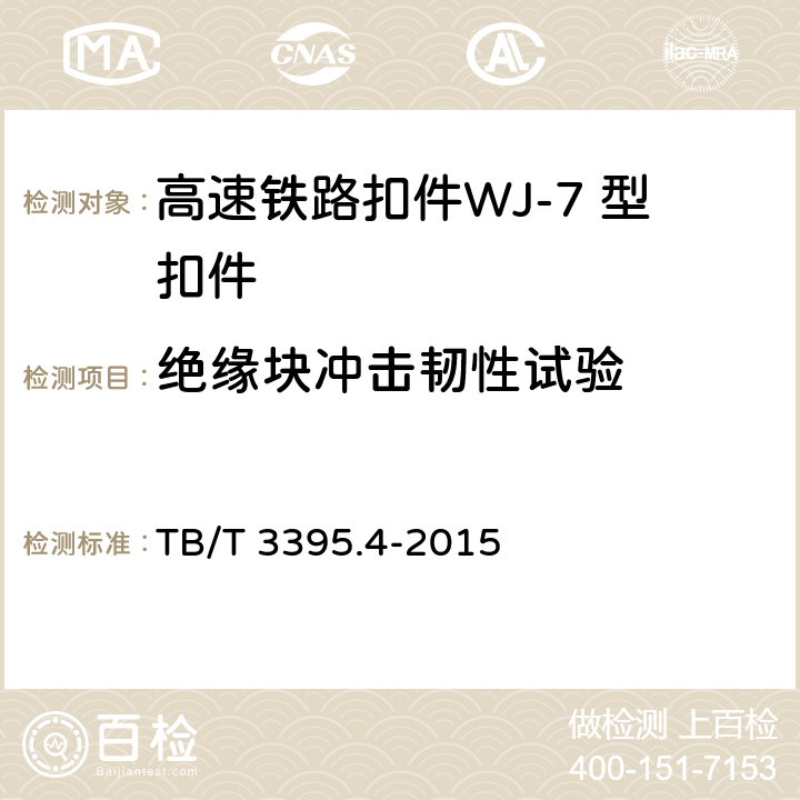 绝缘块冲击韧性试验 高速铁路扣件 第4部分：WJ-7 型扣件 TB/T 3395.4-2015 6.7.6