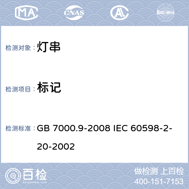 标记 灯具 第2-20部分:特殊要求 灯串 GB 7000.9-2008 IEC 60598-2-20-2002 5