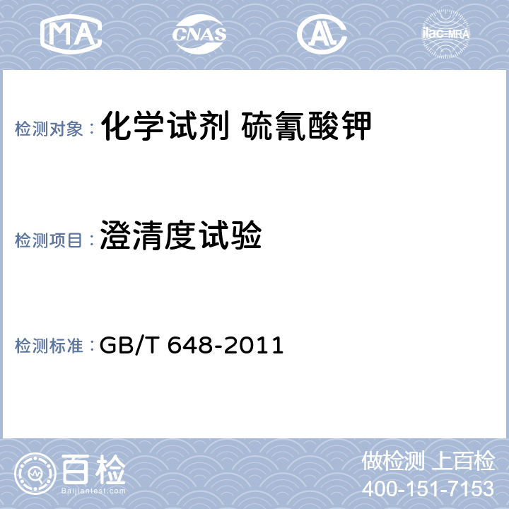澄清度试验 化学试剂 硫氰酸钾 GB/T 648-2011 5.4