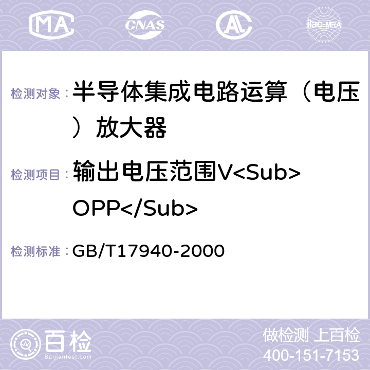 输出电压范围V<Sub>OPP</Sub> 半导体器件第3部分模拟集成电路 GB/T17940-2000 方法35