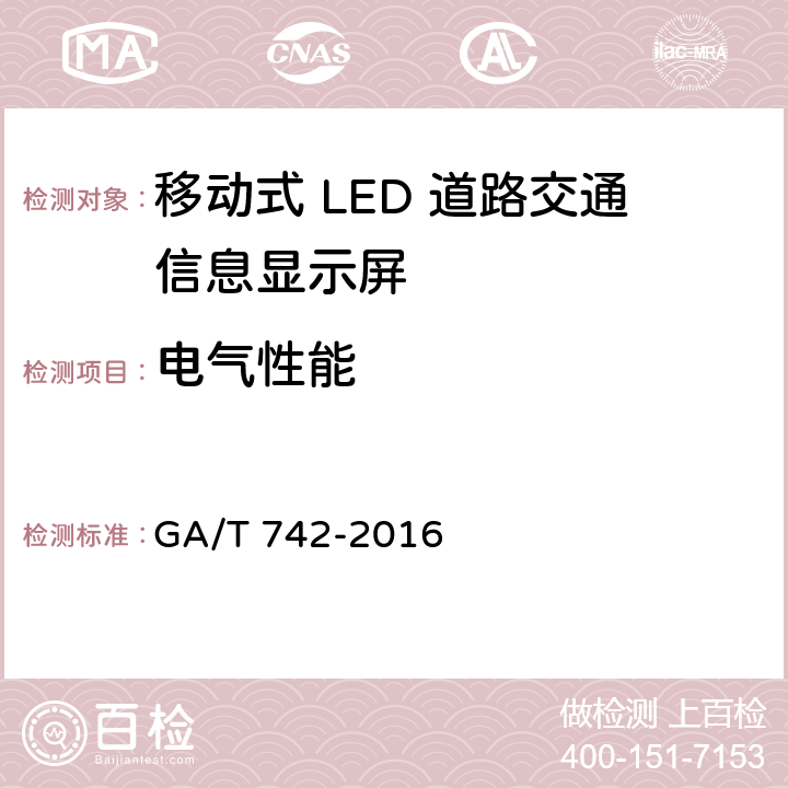 电气性能 移动式LED 道路交通信息显示屏 GA/T 742-2016 5.6