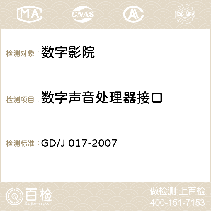 数字声音处理器接口 GD/J 017-2007 数字影院暂行技术要求  7.4.2.1