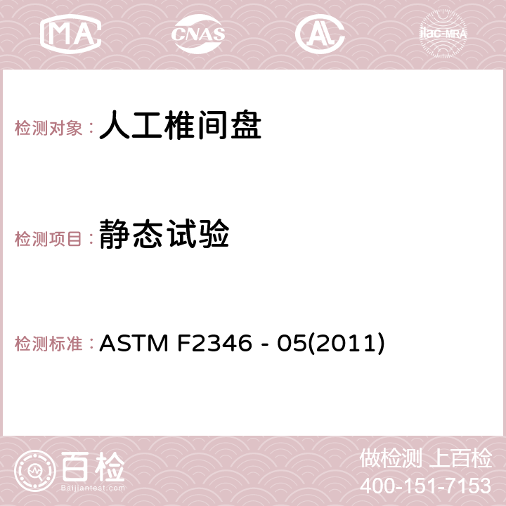 静态试验 人工椎间盘静态和动态性能的试验方法 ASTM F2346 - 05(2011) 8