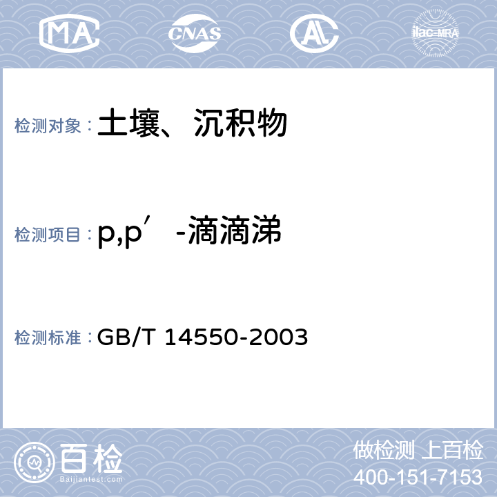 p,p′-滴滴涕 土壤中六六六和滴滴涕测定的气相色谱法 GB/T 14550-2003