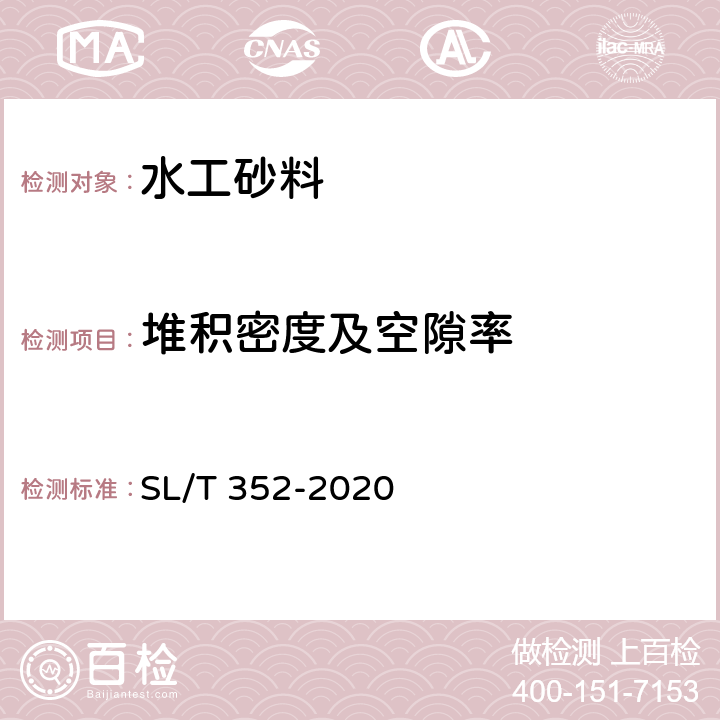 堆积密度及空隙率 《水工混凝土试验规程》 SL/T 352-2020 3.8