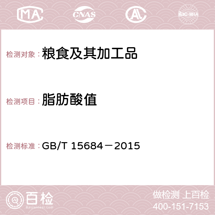 脂肪酸值 谷物碾磨制品 脂肪酸值的测定 GB/T 15684－2015