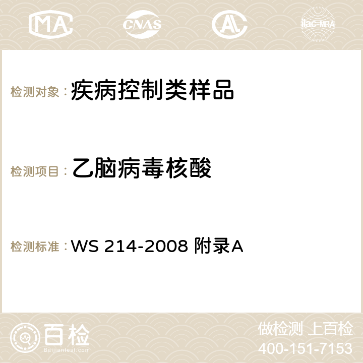 乙脑病毒核酸 流行性乙型脑炎诊断标准 WS 214-2008 附录A