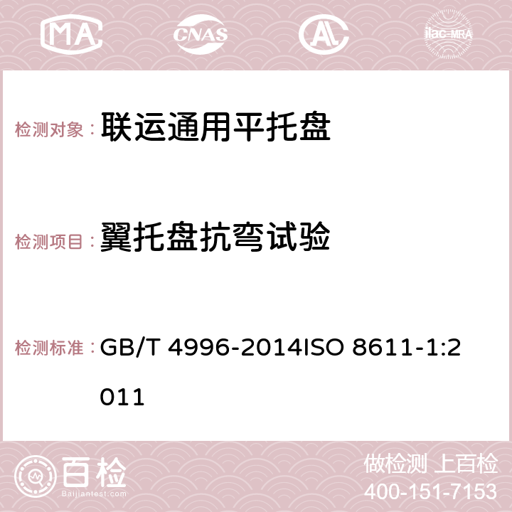 翼托盘抗弯试验 联运通用平托盘 试验方法 GB/T 4996-2014
ISO 8611-1:2011 8.6