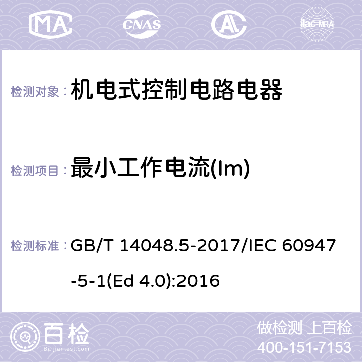 最小工作电流(Im) 低压开关设备和控制设备 第5-1部分：控制电路电器和开关元件 机电式控制电路电器 GB/T 14048.5-2017/IEC 60947-5-1(Ed 4.0):2016 /H.8.3/H.8.3