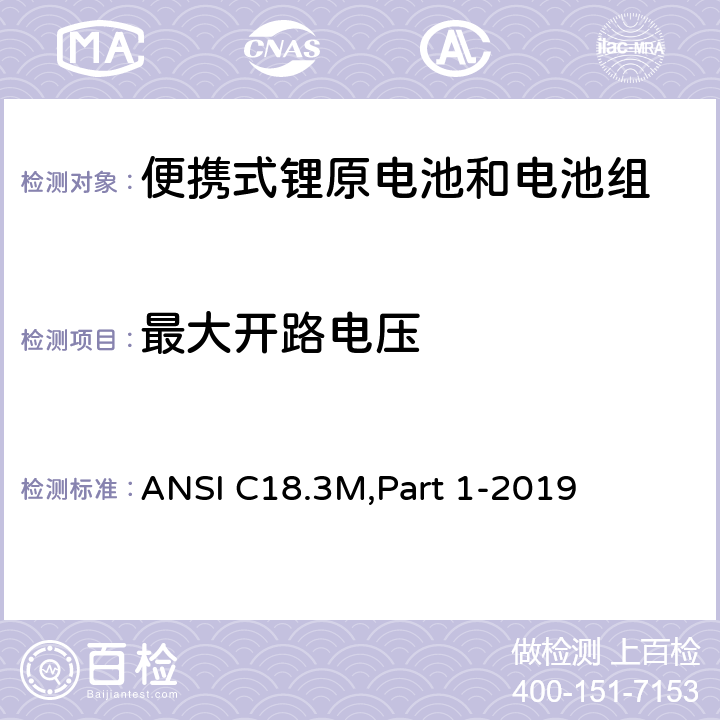 最大开路电压 便携式锂原电池和电池组-总则和规范 ANSI C18.3M,Part 1-2019 1.4.6.4