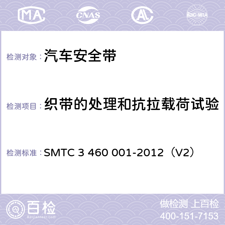 织带的处理和抗拉载荷试验 乘用车成年乘员用安全带 SMTC 3 460 001-2012（V2） 5.7.1