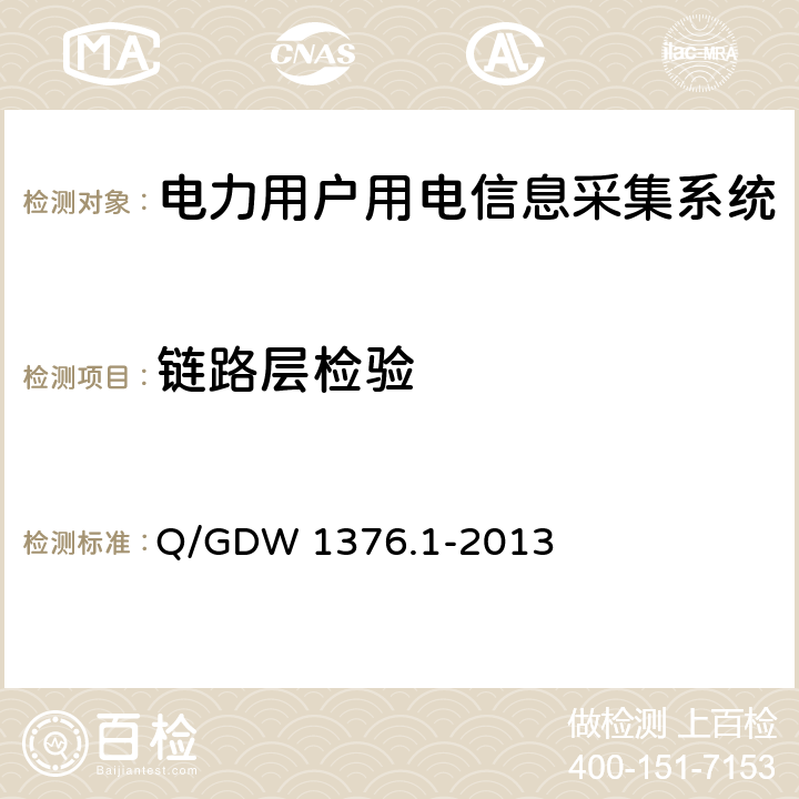 链路层检验 Q/GDW 1376.1-2013 电力用户用电信息采集系统通信协议 第1部分：主站与采集终端通信协议  4.1,4.2,4.3,4.4