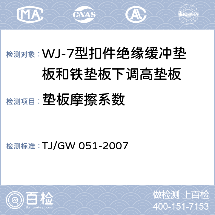 垫板摩擦系数 WJ-7型扣件零部件制造验收暂行技术条件 第10部分 绝缘缓冲垫板和铁垫板下调高垫板制造验收技术条件 TJ/GW 051-2007 附录A