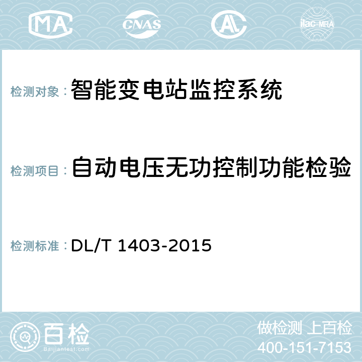 自动电压无功控制功能检验 智能变电站监控系统技术规范 DL/T 1403-2015 7.3.6