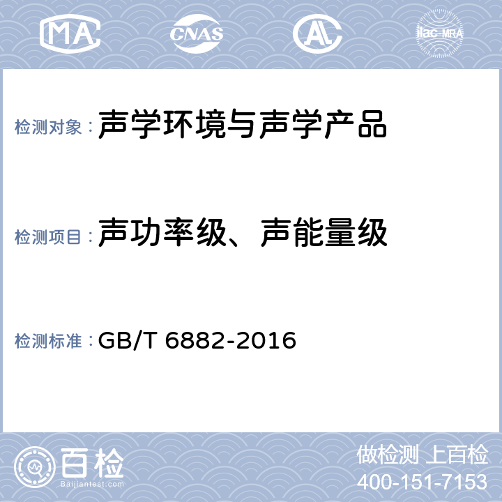 声功率级、声能量级 《声学 声压法测定噪声源声功率级和声能量级 消声室和半消声室精密法》 GB/T 6882-2016