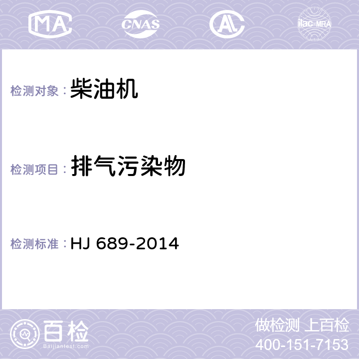 排气污染物 城市车辆用柴油发动机排气污染物排放限值及测量方法（WHTC工况法） HJ 689-2014