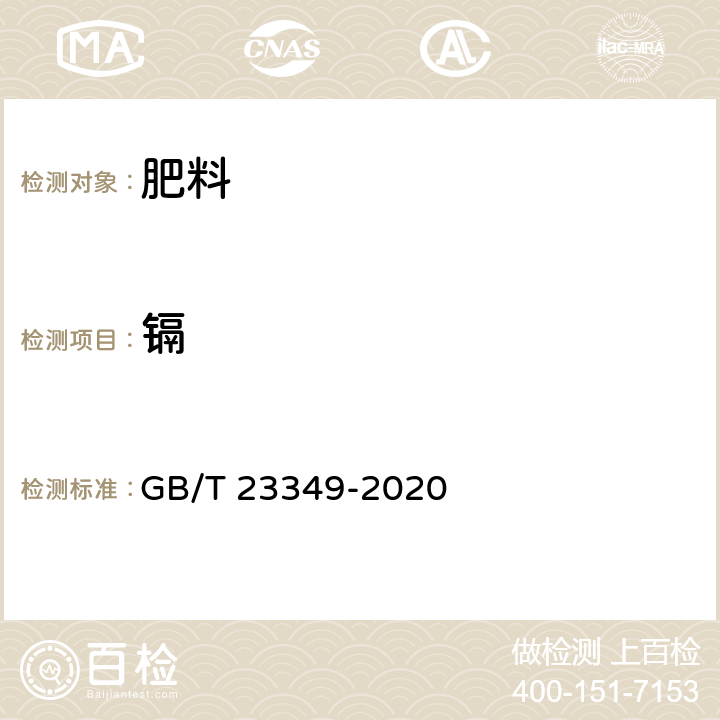 镉 肥料中砷、镉、铬、铅、汞含量测定 GB/T 23349-2020 （3.1，3.3）