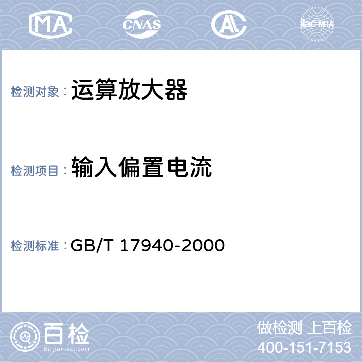 输入偏置电流 《半导体器件 集成电路 第3部分：模拟集成电路》 GB/T 17940-2000 第IV篇第2节7