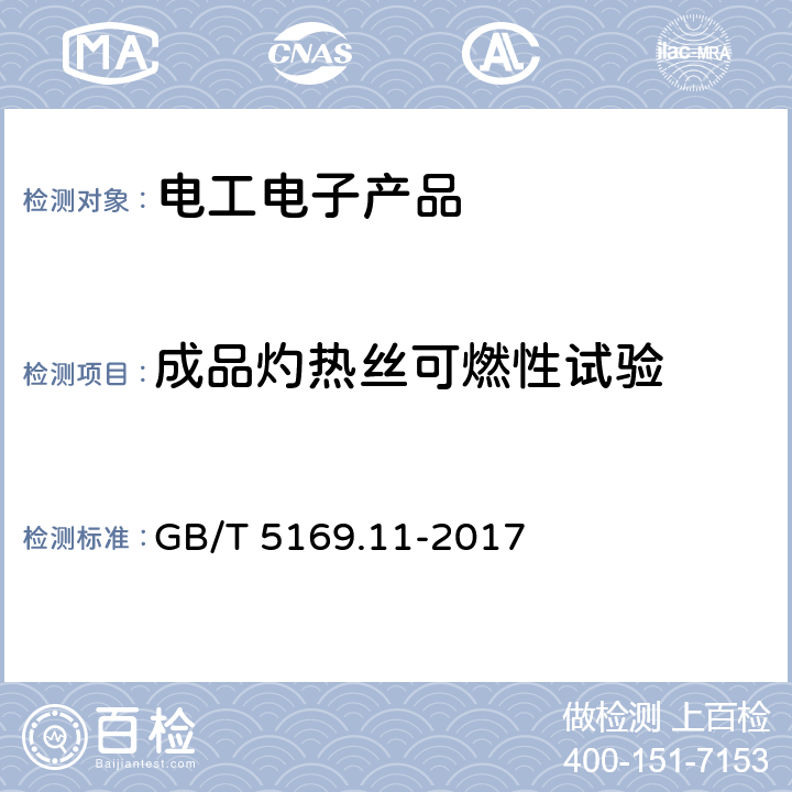 成品灼热丝可燃性试验 电工电子产品着火危险试验第11部分：灼热丝/热丝基本试验方法 成品灼热丝可燃性试验方法(GWEPT) GB/T 5169.11-2017