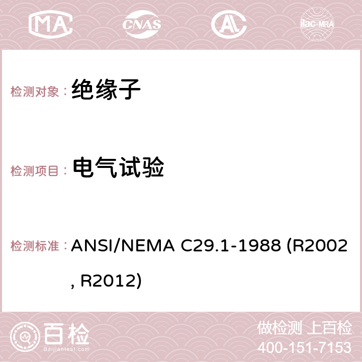 电气试验 ANSI/NEMAC 29.1-19 电力绝缘子-试验方法 ANSI/NEMA C29.1-1988 (R2002, R2012) 7.1