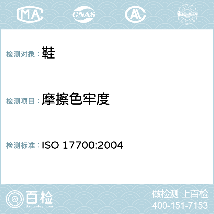 摩擦色牢度 鞋靴 鞋幫、襯里和襯墊試驗方法 耐磨擦色牢度 ISO 17700:2004