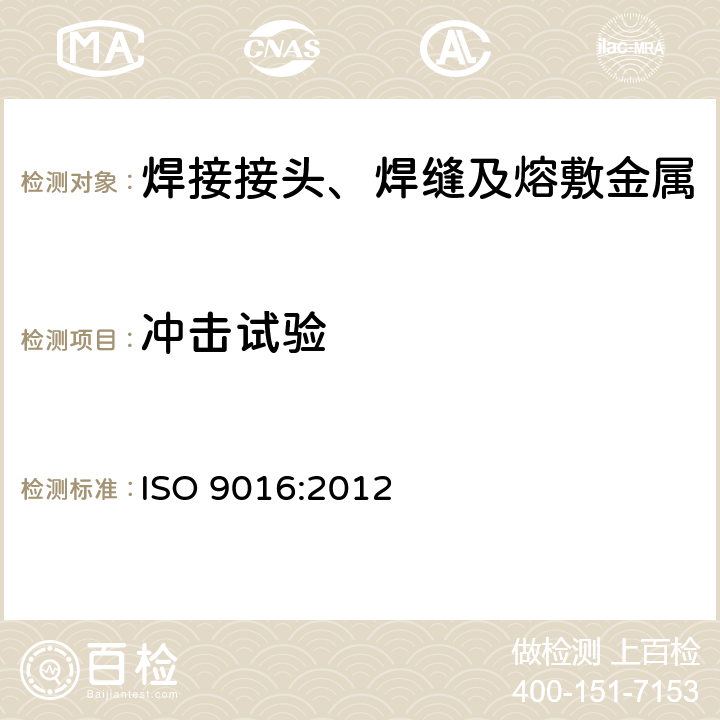 冲击试验 金属材料焊缝的破坏性试验--冲击试验--试件位置、切口方向和检验 ISO 9016:2012