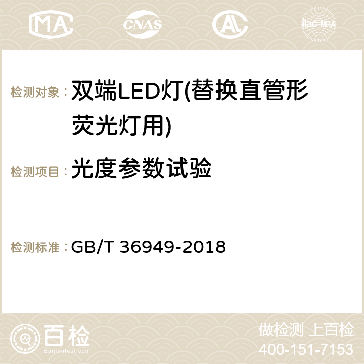 光度参数试验 双端LED灯(替换直管形荧光灯用)性能要求 GB/T 36949-2018 5.5