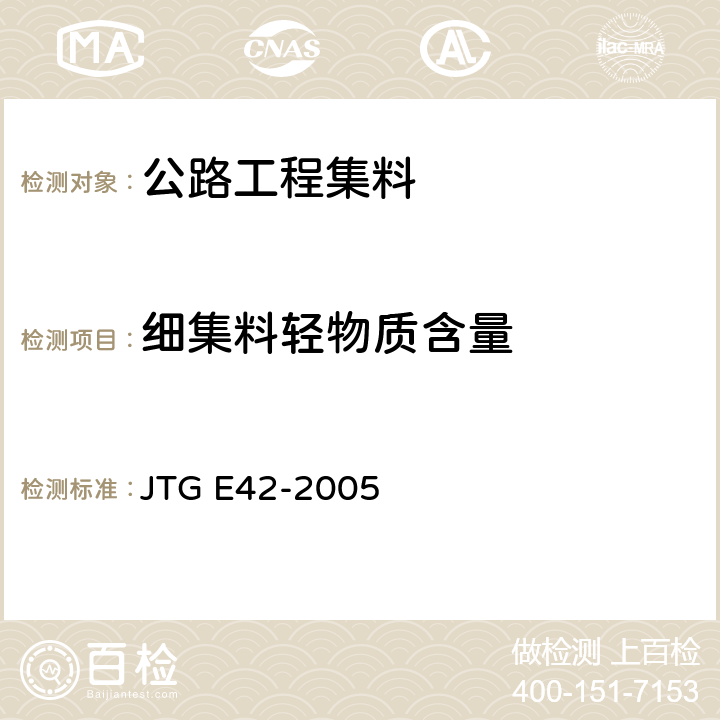 细集料轻物质含量 《公路工程集料试验规程》 JTG E42-2005 T0338-1994