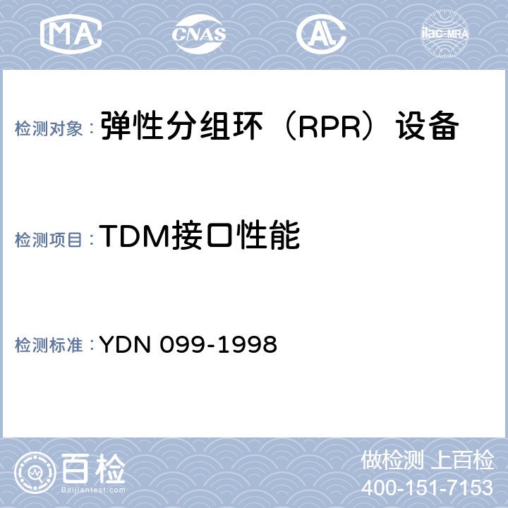 TDM接口性能 YDN 099-199 光同步传送网技术体制 8 8、9