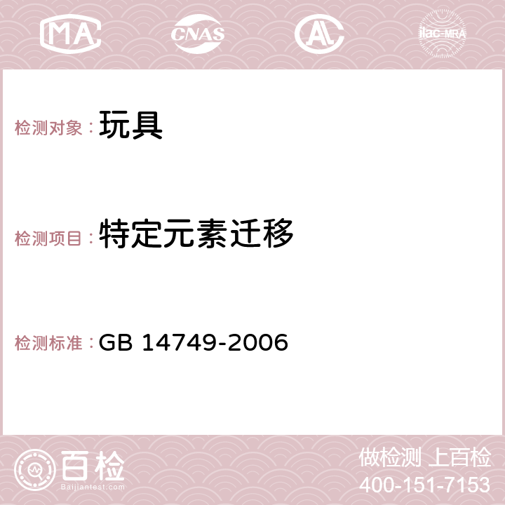 特定元素迁移 婴儿学步车安全要求 GB 14749-2006 5.3