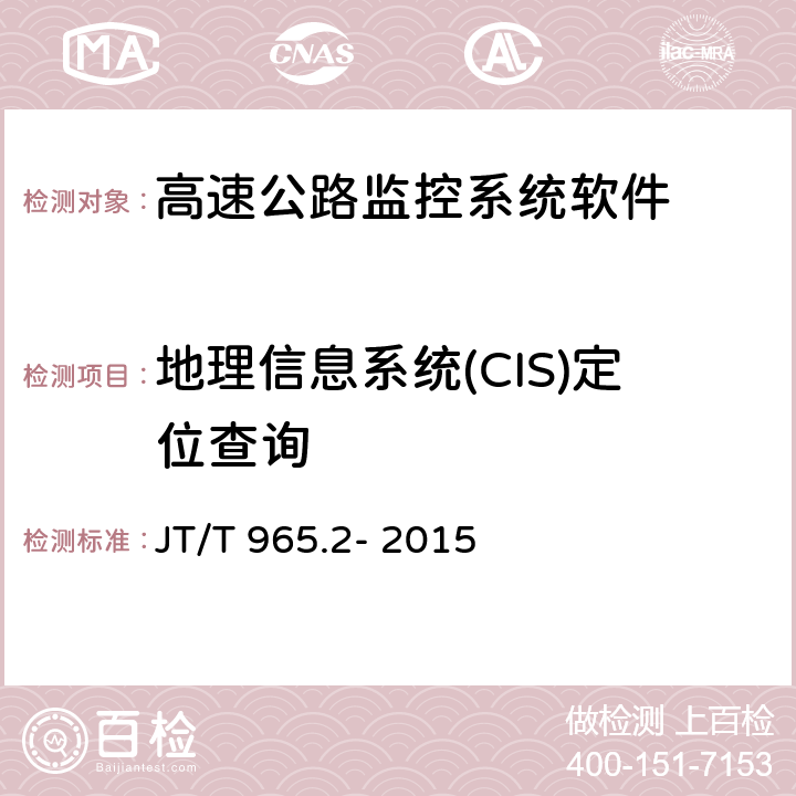 地理信息系统(CIS)定位查询 高速公路监控系统软件测试方法第二部分:性能测试 JT/T 965.2- 2015 4.5.1;4.5.2;4.5.3
