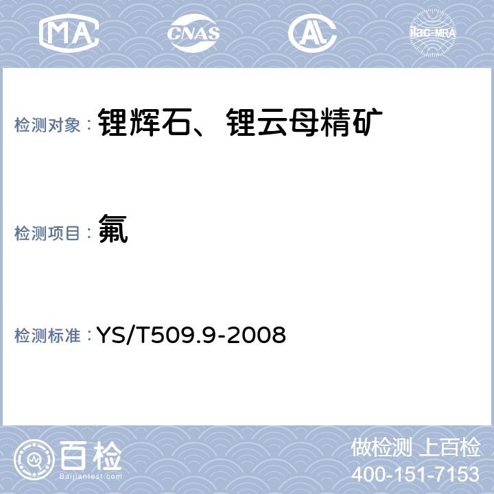 氟 锂辉石、锂云母精矿化学分析方法氟量的测定离子选择电极法 YS/T509.9-2008 9