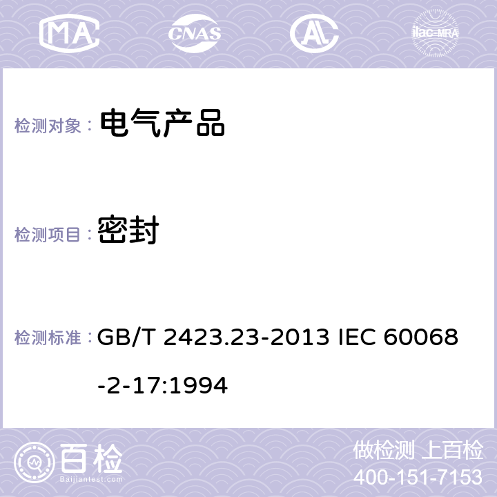 密封 环境试验 第2部分：试验方法 试验Q：密封 GB/T 2423.23-2013 IEC 60068-2-17:1994