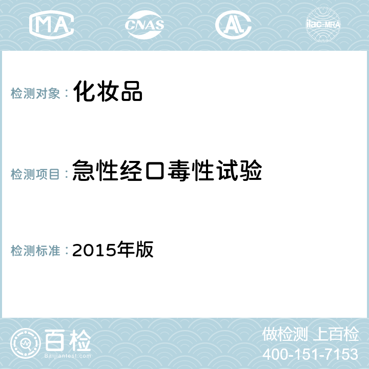 急性经口毒性试验 化妆品安全技术规范 2015年版 6.2