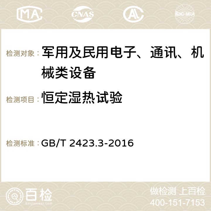 恒定濕熱試驗(yàn) 《環(huán)境試驗(yàn) 第2部分：試驗(yàn)方法 試驗(yàn)Cab:恒定濕熱試驗(yàn)》 GB/T 2423.3-2016
