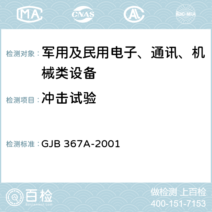 沖擊試驗 《軍用通信設備通用規范》 GJB 367A-2001 4.7.39