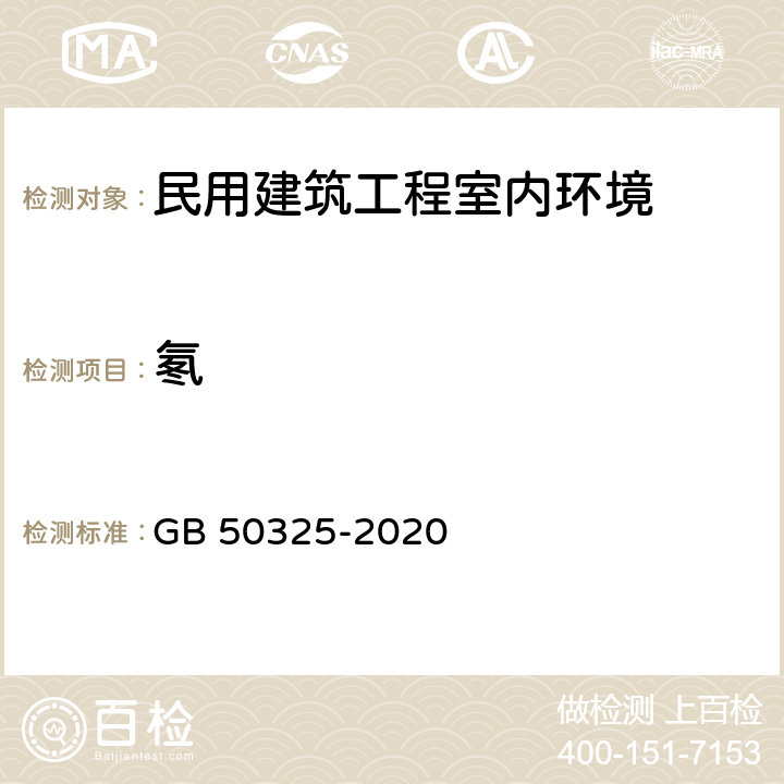 氡 《民用建筑工程室内环境污染控制标准》 GB 50325-2020 6.0.6