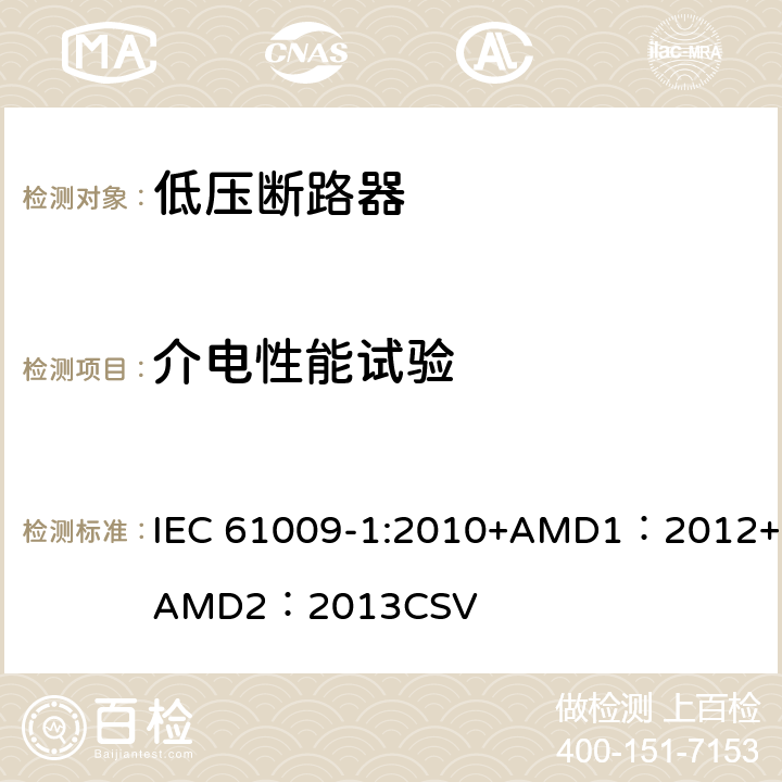 介电性能试验 家用和类似用途的带过电流保护的剩余电流动作断路器 第1部分：一般规则 IEC 61009-1:2010+AMD1：2012+AMD2：2013CSV 9.7