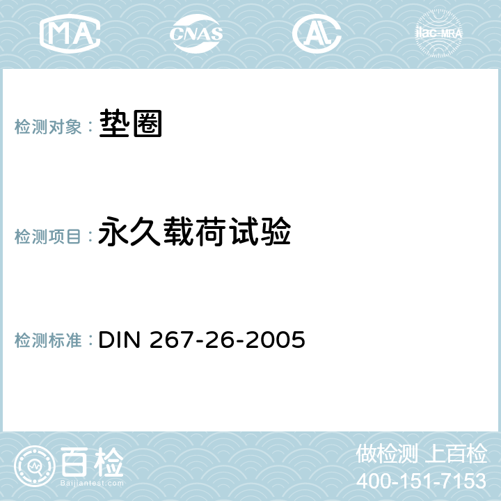 永久载荷试验 紧固件 技术规范 第26部分：螺纹连接用铃形弹簧垫圈 DIN 267-26-2005 5.2.4